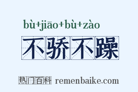不骄不躁是什么意思的图片